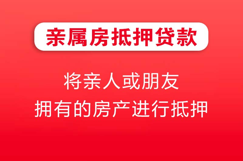 洮南亲属房抵押贷款